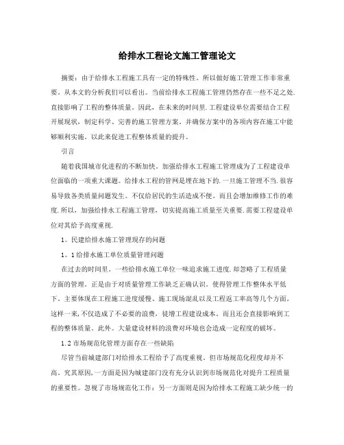 给排水工程论文施工管理论文