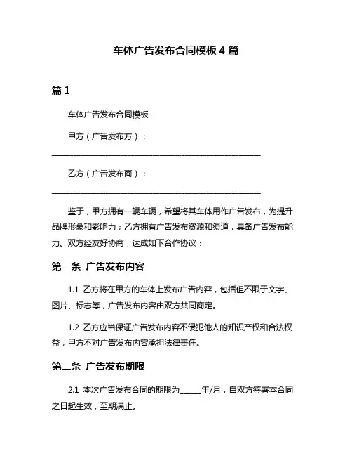 车体广告发布合同模板4篇