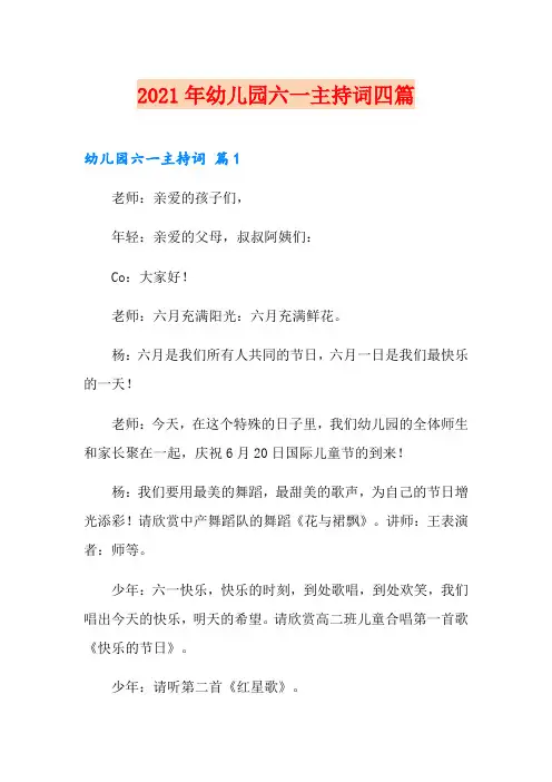 2021年幼儿园六一主持词四篇