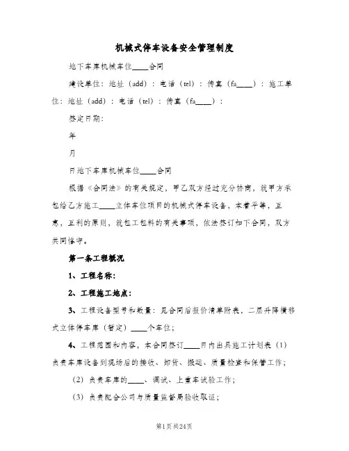 机械式停车设备安全管理制度(三篇)