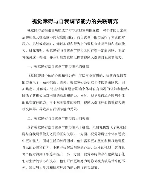 视觉障碍与自我调节能力的关联研究