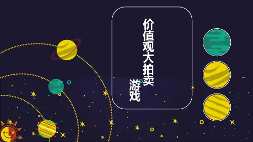 价值观大拍卖和兴趣小岛 课件-2022-2023学年高中心理健康教育