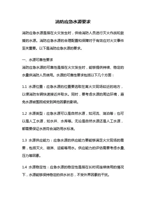 消防应急水源要求
