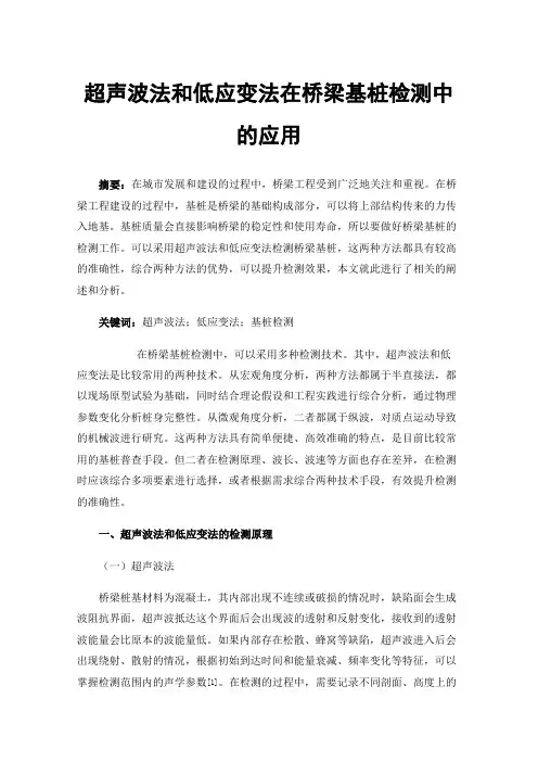 超声波法和低应变法在桥梁基桩检测中的应用