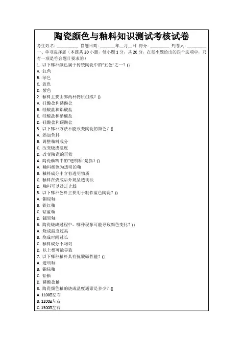 陶瓷颜色与釉料知识测试考核试卷