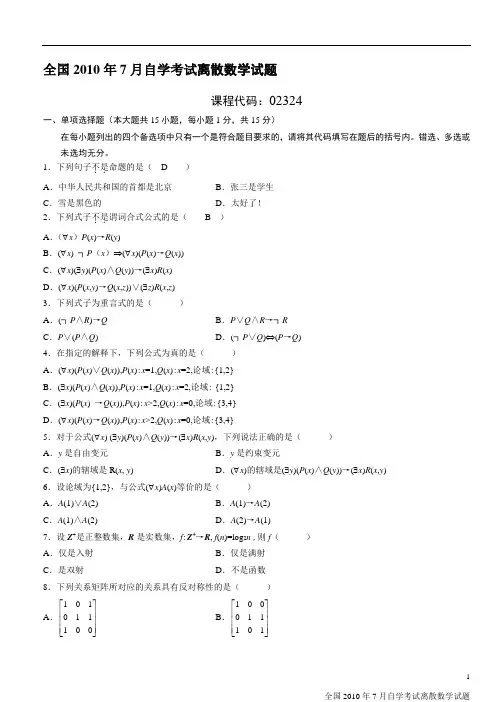 2010年7月自考离散数学试题及答案