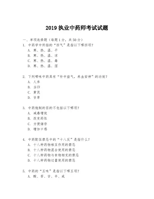 2019执业中药师考试试题