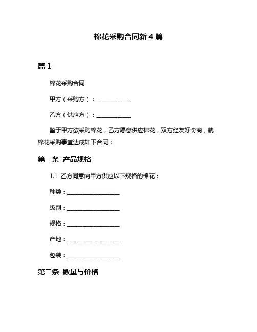 棉花采购合同新4篇