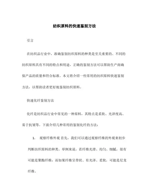 纺织原料的快速鉴别方法