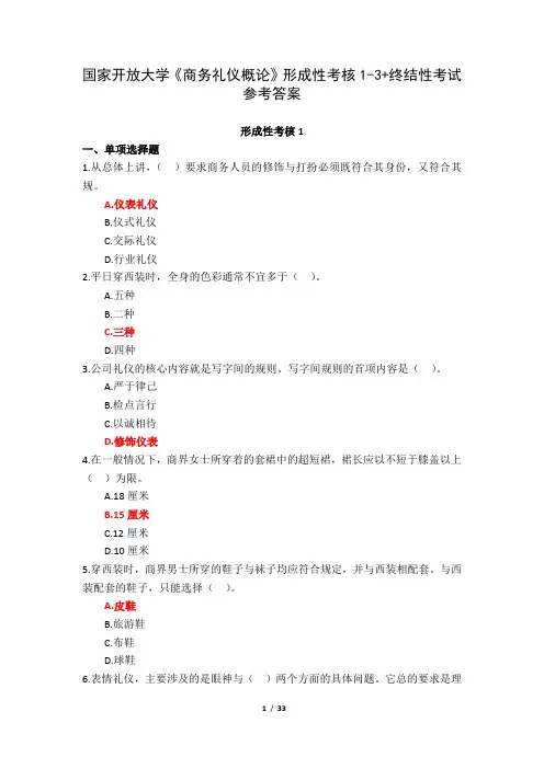 国家开放大学(山东)《商务礼仪概论》形成性考核1-3+终结性考试参考答案