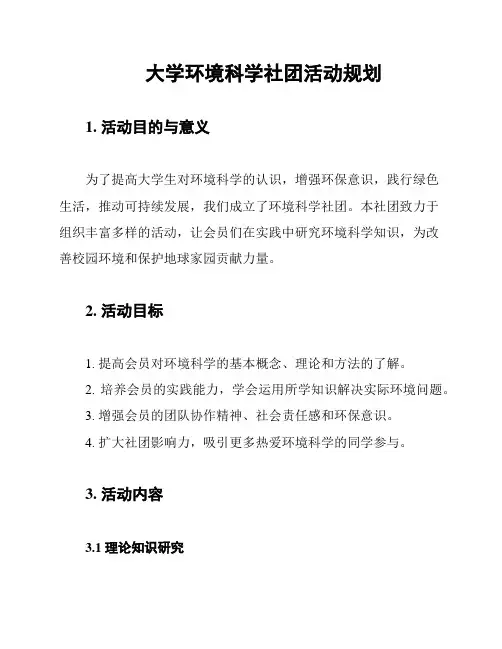 大学环境科学社团活动规划