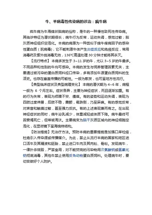 牛、羊病毒性传染病的诊治：疯牛病