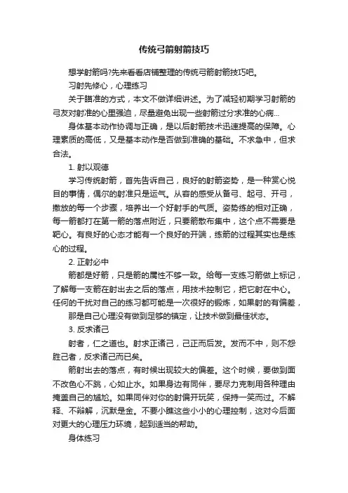 传统弓箭射箭技巧