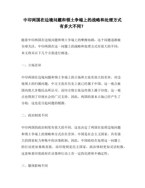 中印两国在边境问题和领土争端上的战略和处理方式有多大不同？