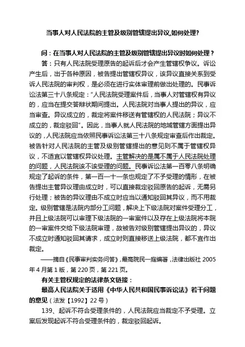 当事人对人民法院的主管及级别管辖提出异议