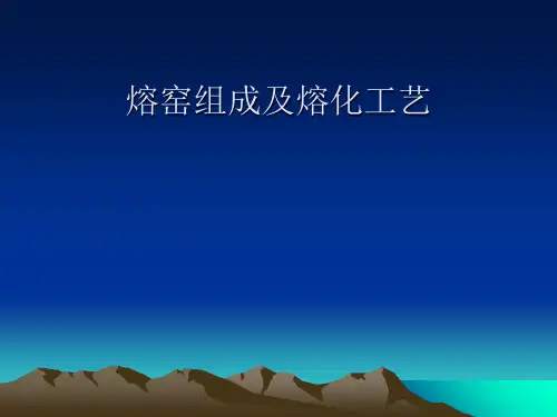 熔窑组成及熔化工艺概述(ppt 53页)