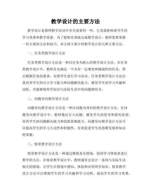 教学设计的主要方法