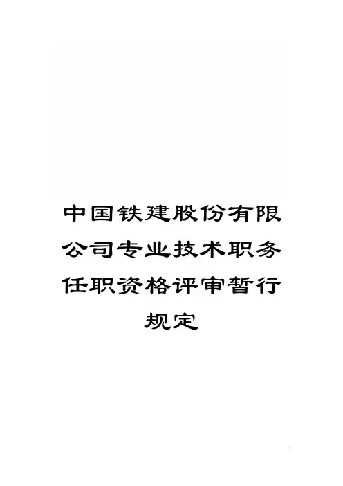 中国铁建股份有限公司专业技术职务任职资格评审暂行规定模板