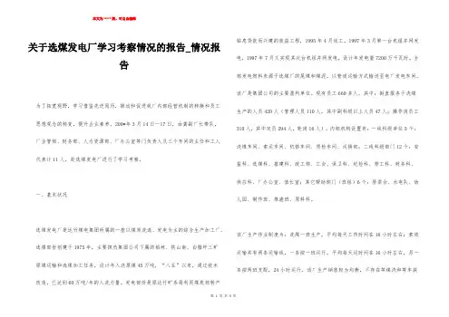 关于选煤发电厂学习考察情况的报告_情况报告