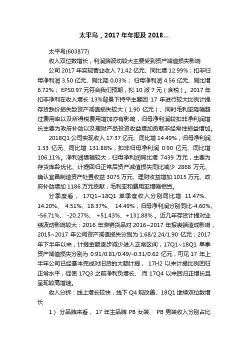 太平鸟，2017年年报及2018...