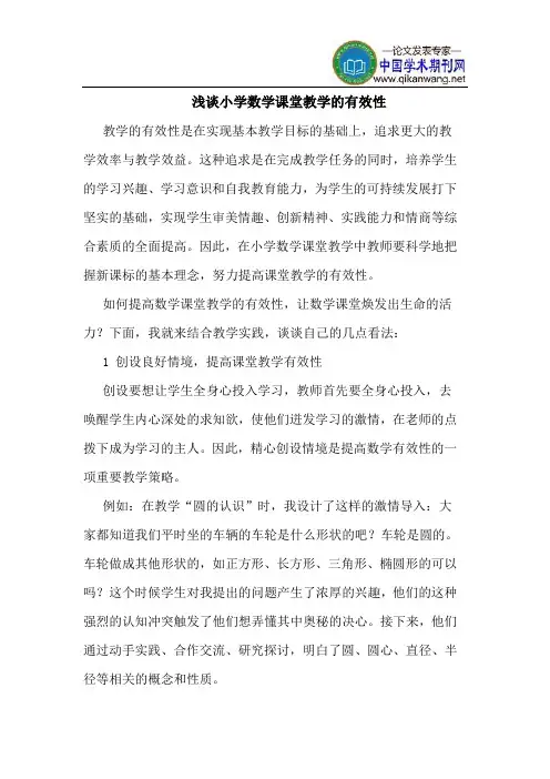 小学数学课堂教学的有效性