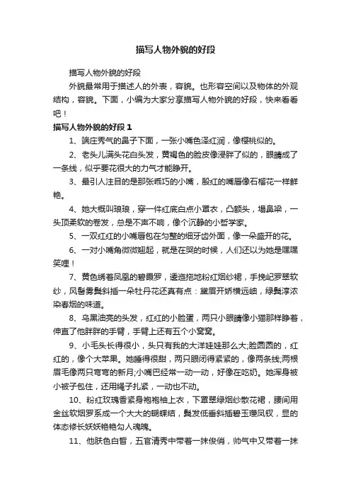 描写人物外貌的好段