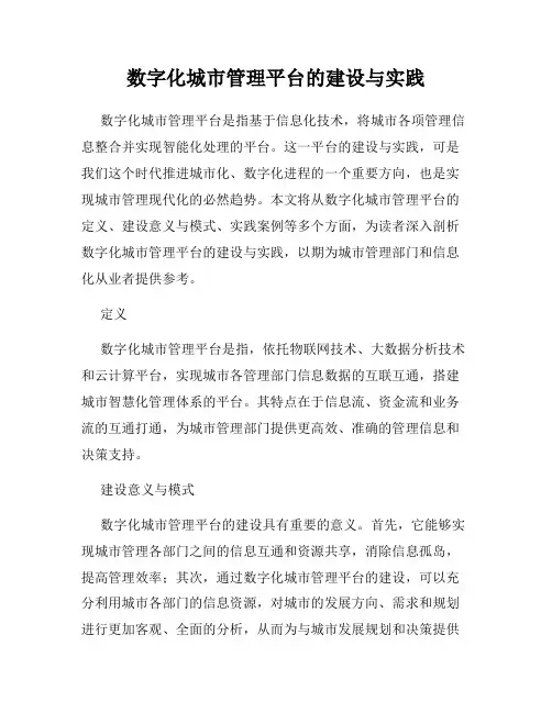 数字化城市管理平台的建设与实践