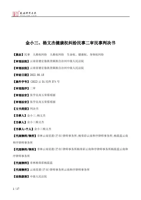 金小三、杨文杰健康权纠纷民事二审民事判决书