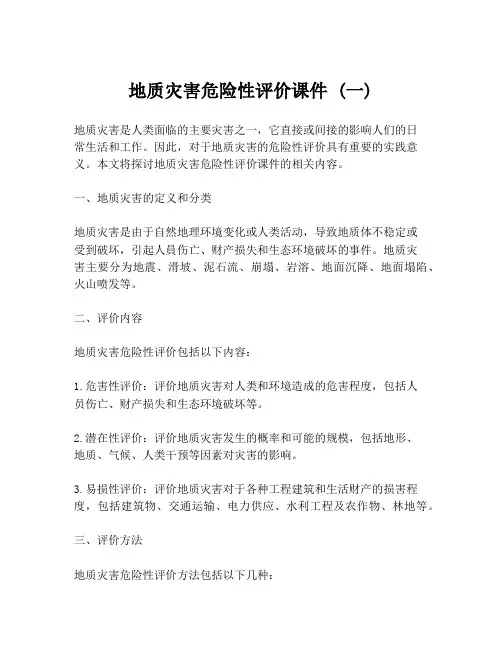 地质灾害危险性评价课件 (一)