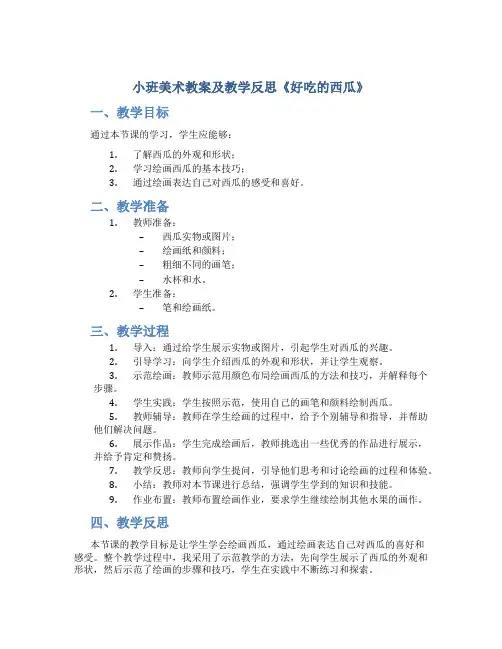 小班美术教案及教学反思《好吃的西瓜》