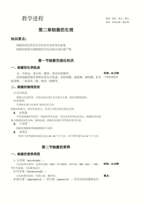 【医学微生物学教案】 细菌的生理