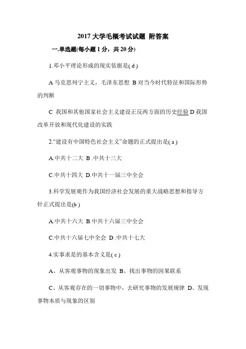 2017大学毛概考试试题 附答案