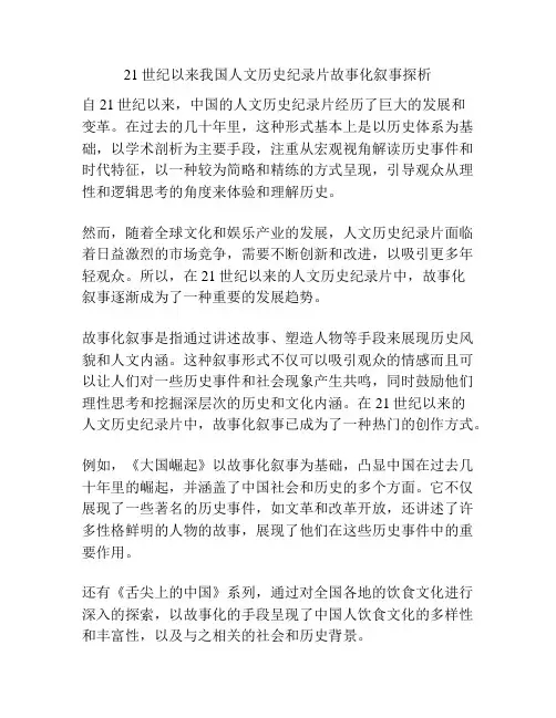 21世纪以来我国人文历史纪录片故事化叙事探析 