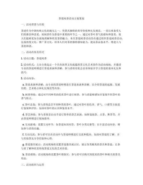 茶道闻香活动方案策划