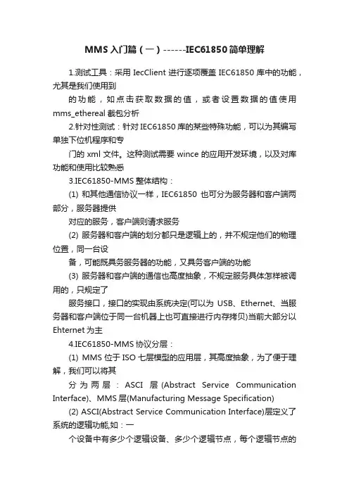 MMS入门篇（一）------IEC61850简单理解