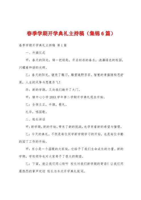 春季学期开学典礼主持稿(集锦6篇)