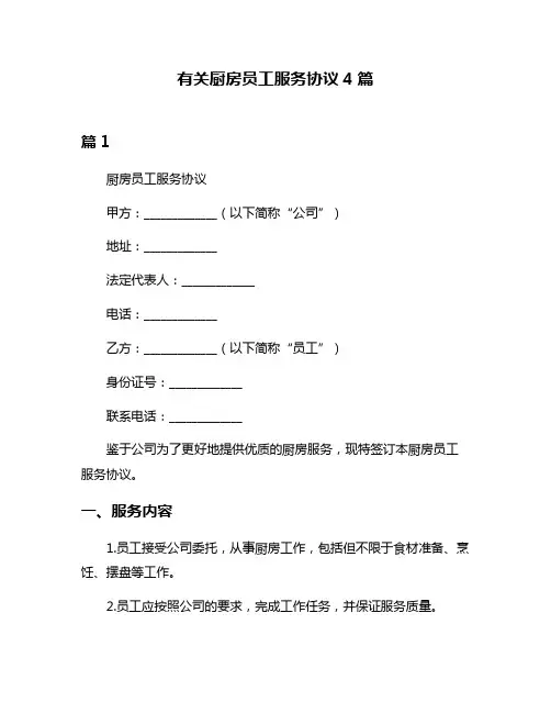 有关厨房员工服务协议4篇