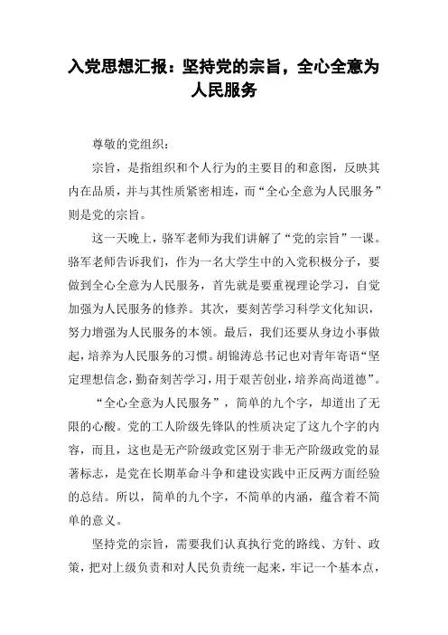 入党思想汇报：坚持党的宗旨,全心全意为人民服务