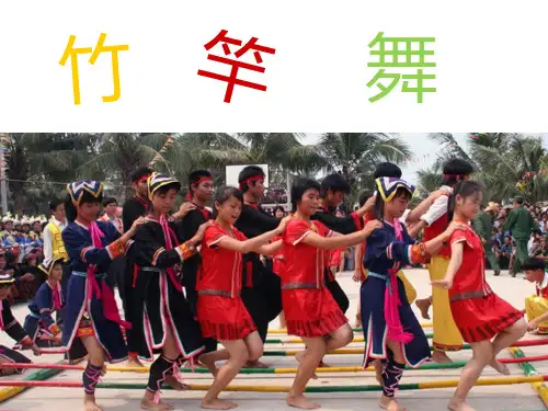 部编小学音乐四年级《竹竿舞》李慧雁PPT课件 一等奖新名师优质公开课获奖比赛人教
