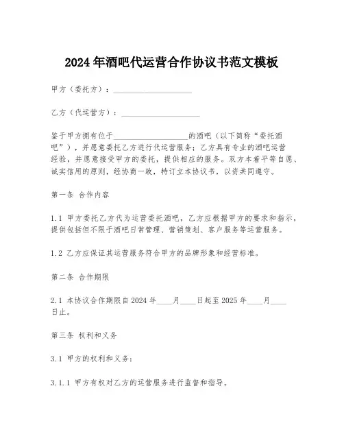 2024年酒吧代运营合作协议书范文模板