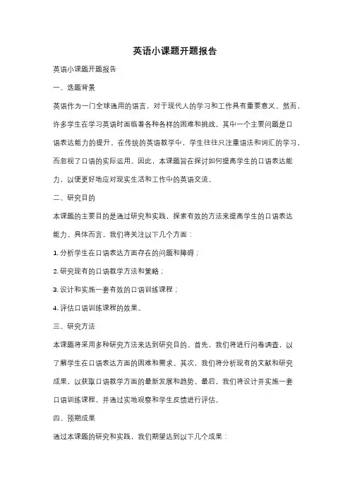 英语小课题开题报告