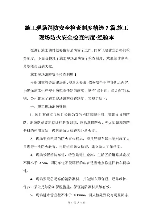 施工现场消防安全检查制度精选7篇,施工现场防火安全检查制度-经验本