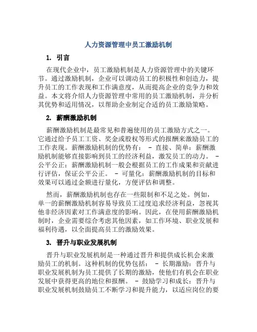 人力资源管理中员工激励机制