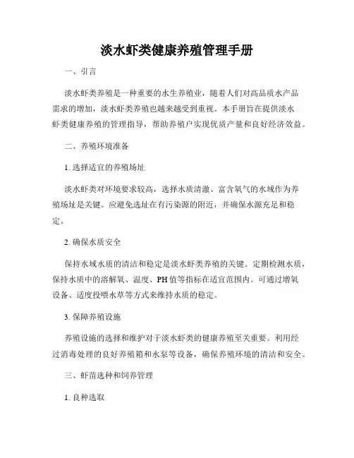淡水虾类健康养殖管理手册