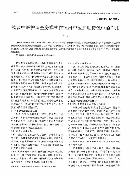 浅谈中医护理查房模式在突出中医护理特色中的作用
