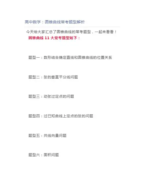 高中数学：圆锥曲线常考题型解析