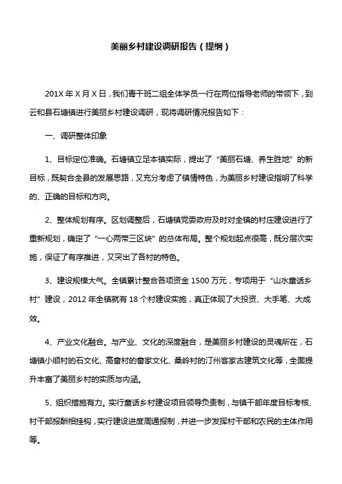 【调研报告】美丽乡村建设调研报告(提纲)