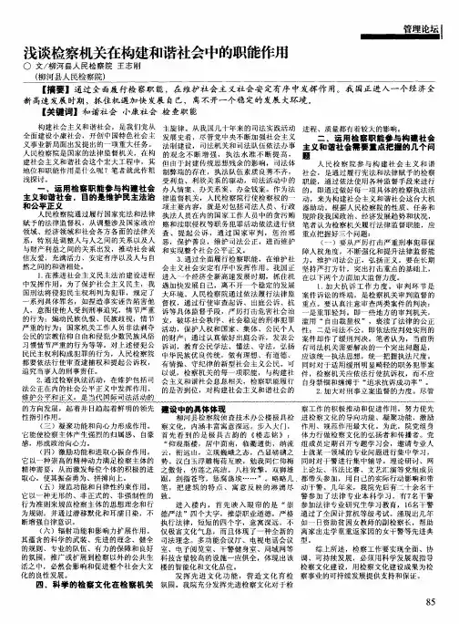 浅谈检察机关在构建和谐社会中的职能作用