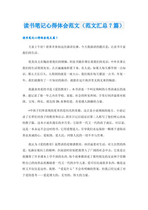 读书笔记心得体会范文(范文汇总7篇).doc
