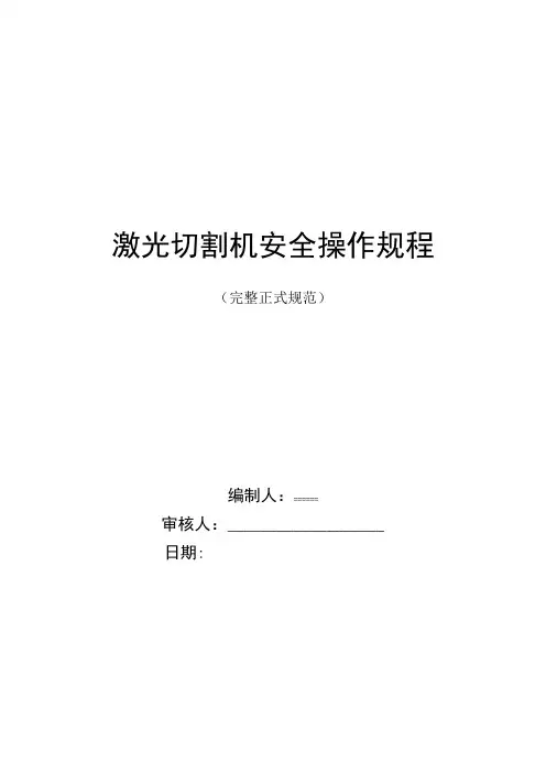 激光切割机安全操作规程(正式版)